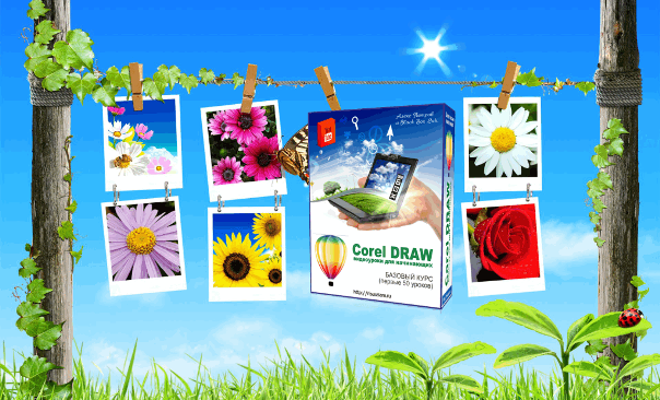 Coral DRAW видеоуроки для начинающих. Алекс Петров_0.png